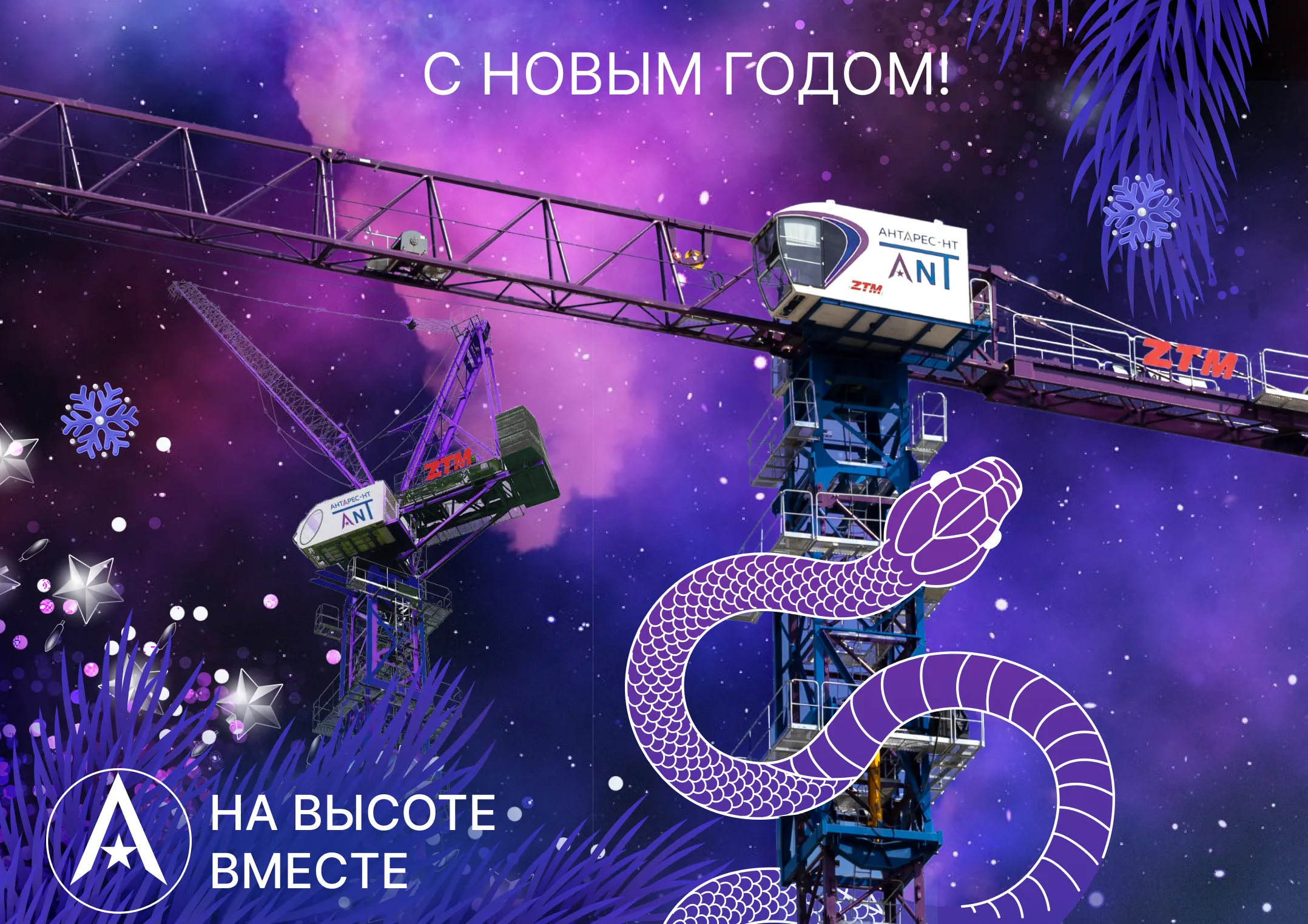 АНТАРЕС-НТ поздравляет с Новым 2025 годом!
