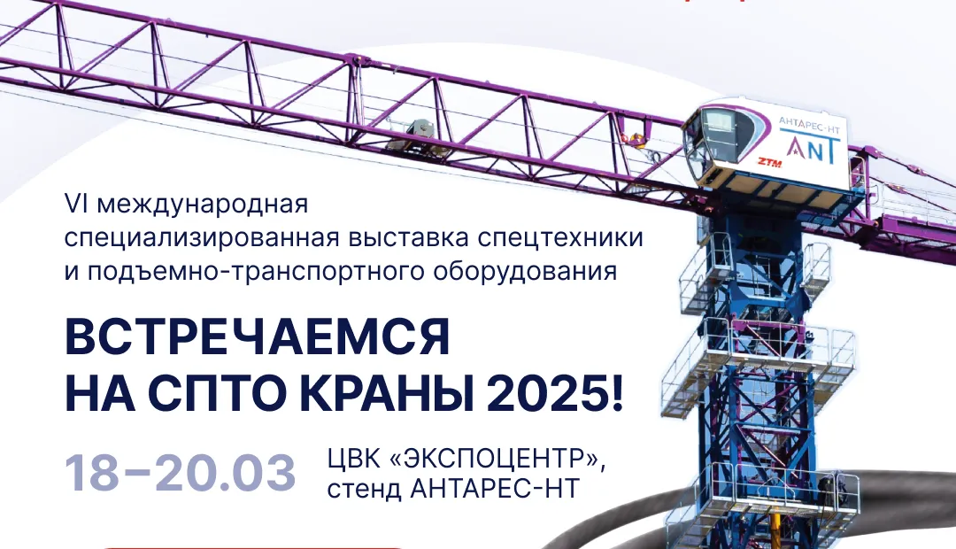 АНТАРЕС-НТ приглашает на СПТО.Краны 2025