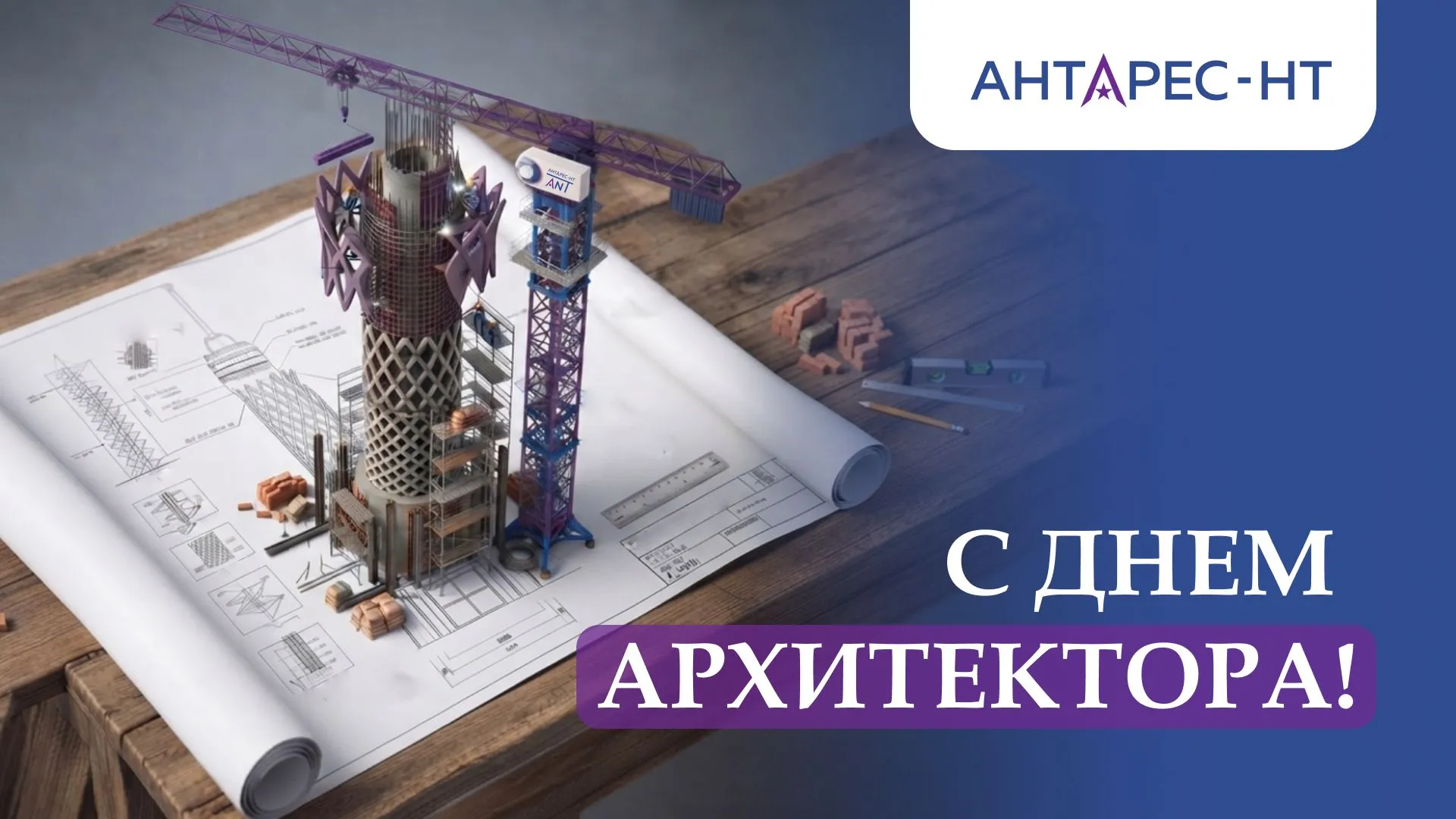 С Днём архитектора!