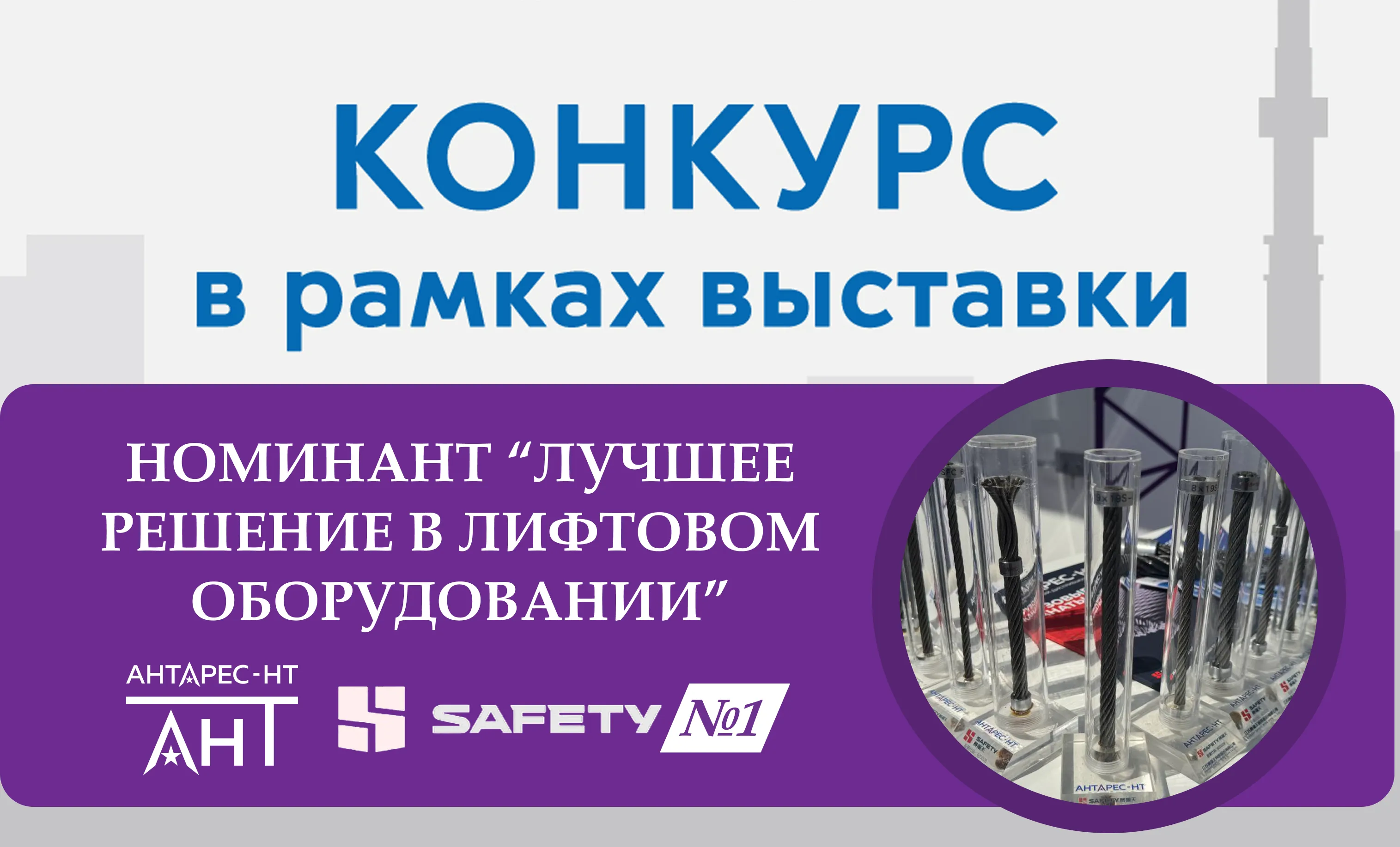 АНТАРЕС-НТ — номинант конкурса Лучших решений в лифтовом оборудовании