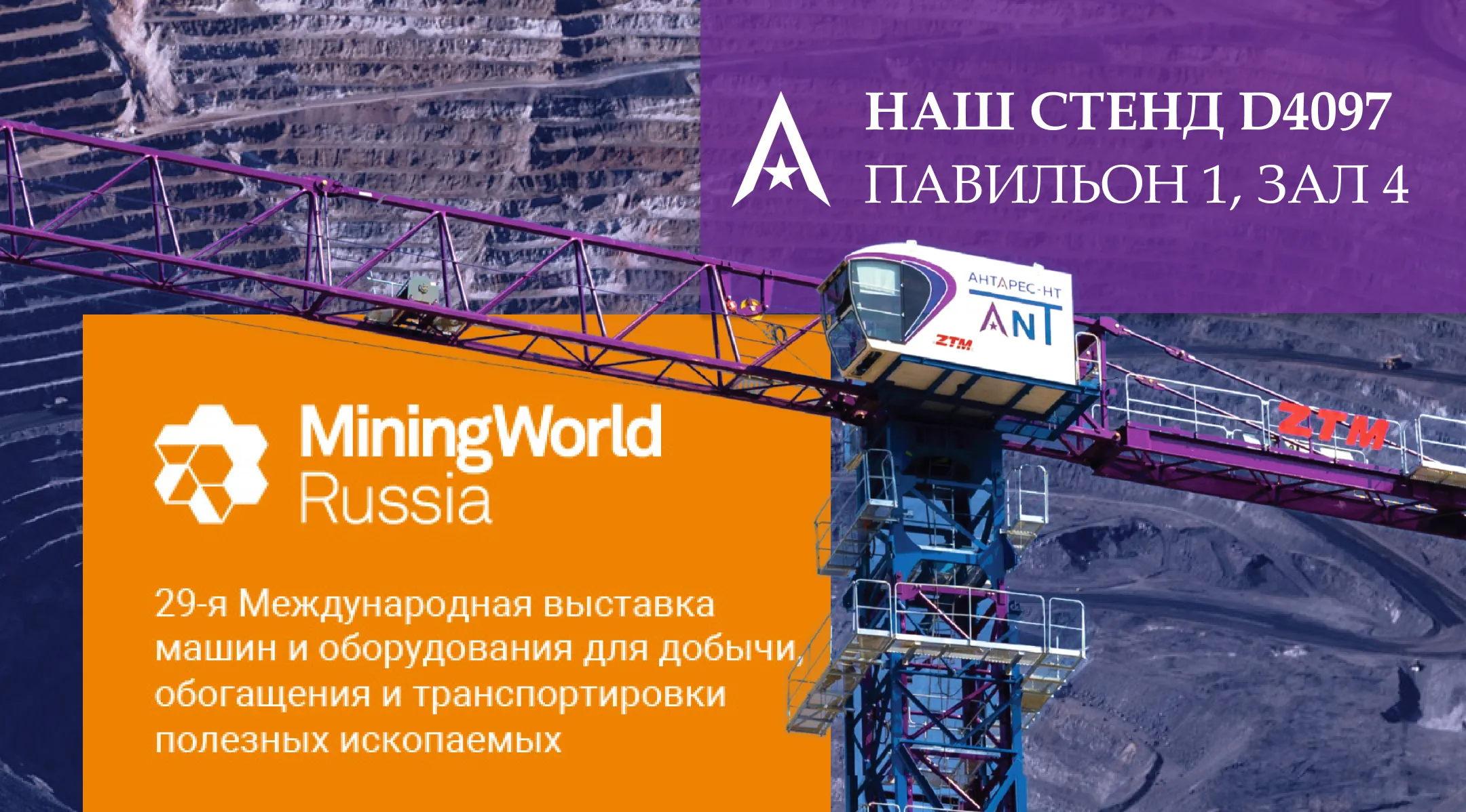 АНТАРЕС-НТ на выставке MiningWorld Russia 2025