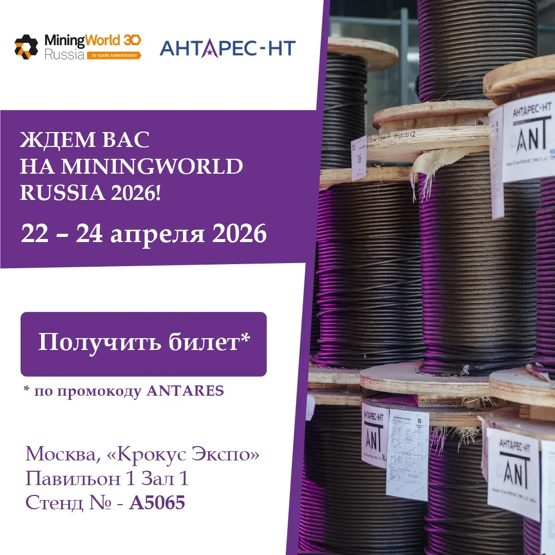 Приглашаем на наш стенд на выставке MiningWorld Russia 2026
