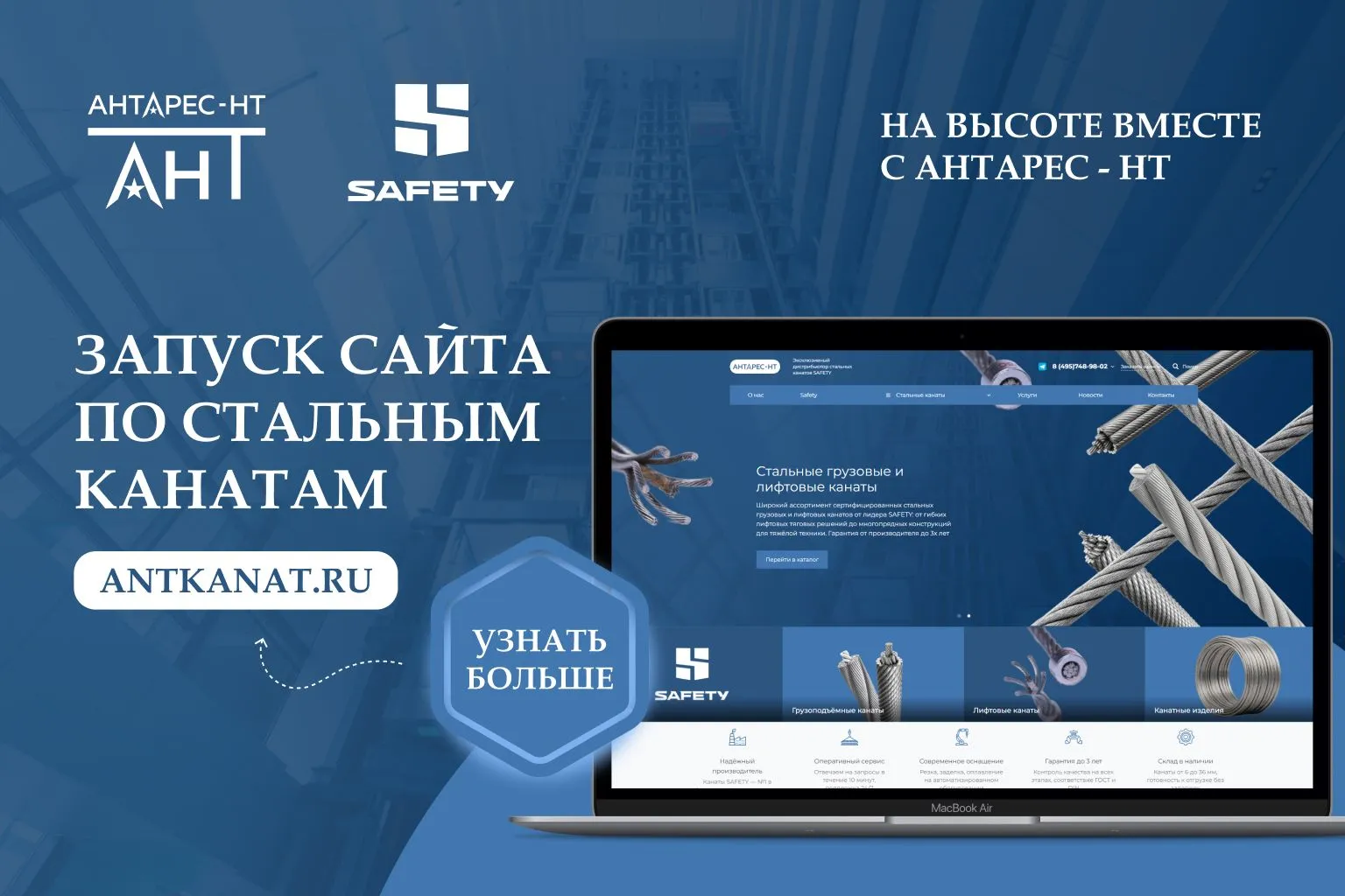 Время новостей — запуск сайта по стальным канатам SAFETY