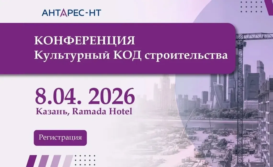 Конференция: Культурный код строительства