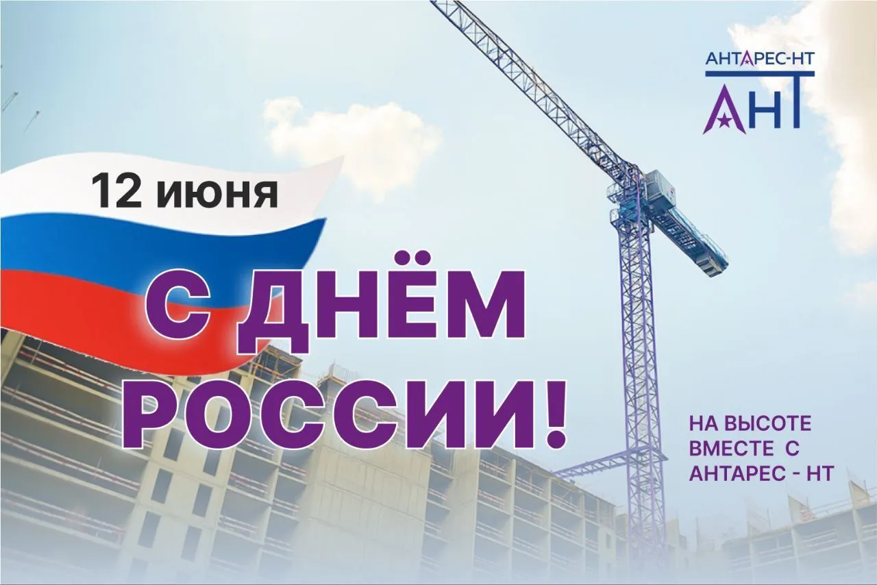 С ДНЕМ РОССИИ!