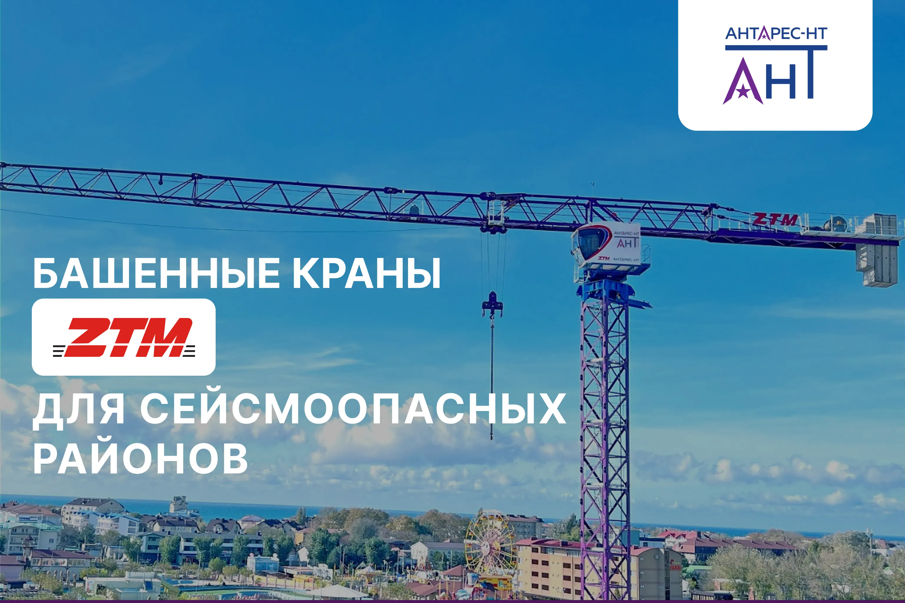 АНТАРЕС-НТ поставляет решения для сейсмоопасных районов