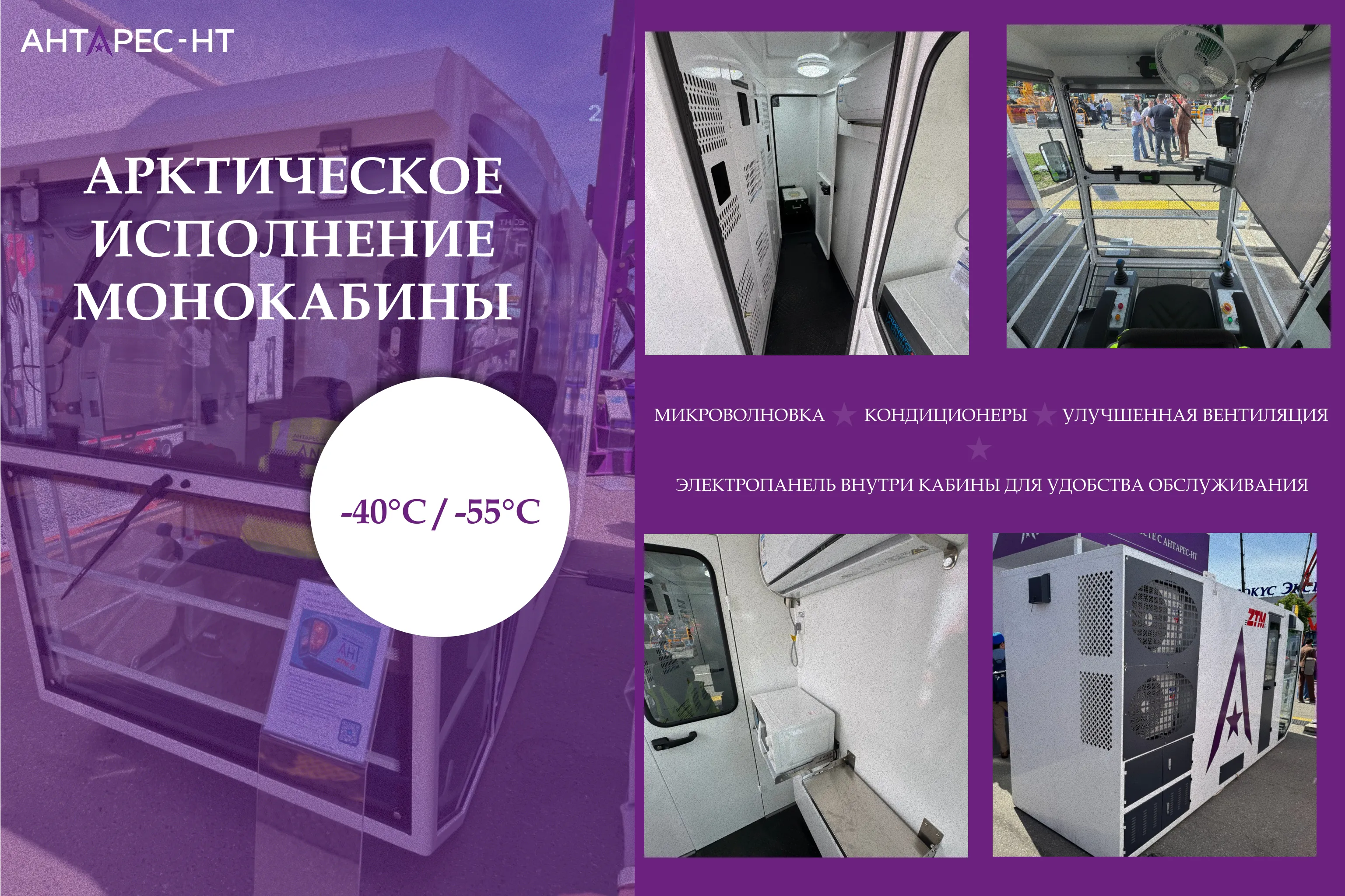 Арктическое исполнение МОНОКАБИНЫ для комфортной работы при экстремально низких температурах -40°C / -55°C
