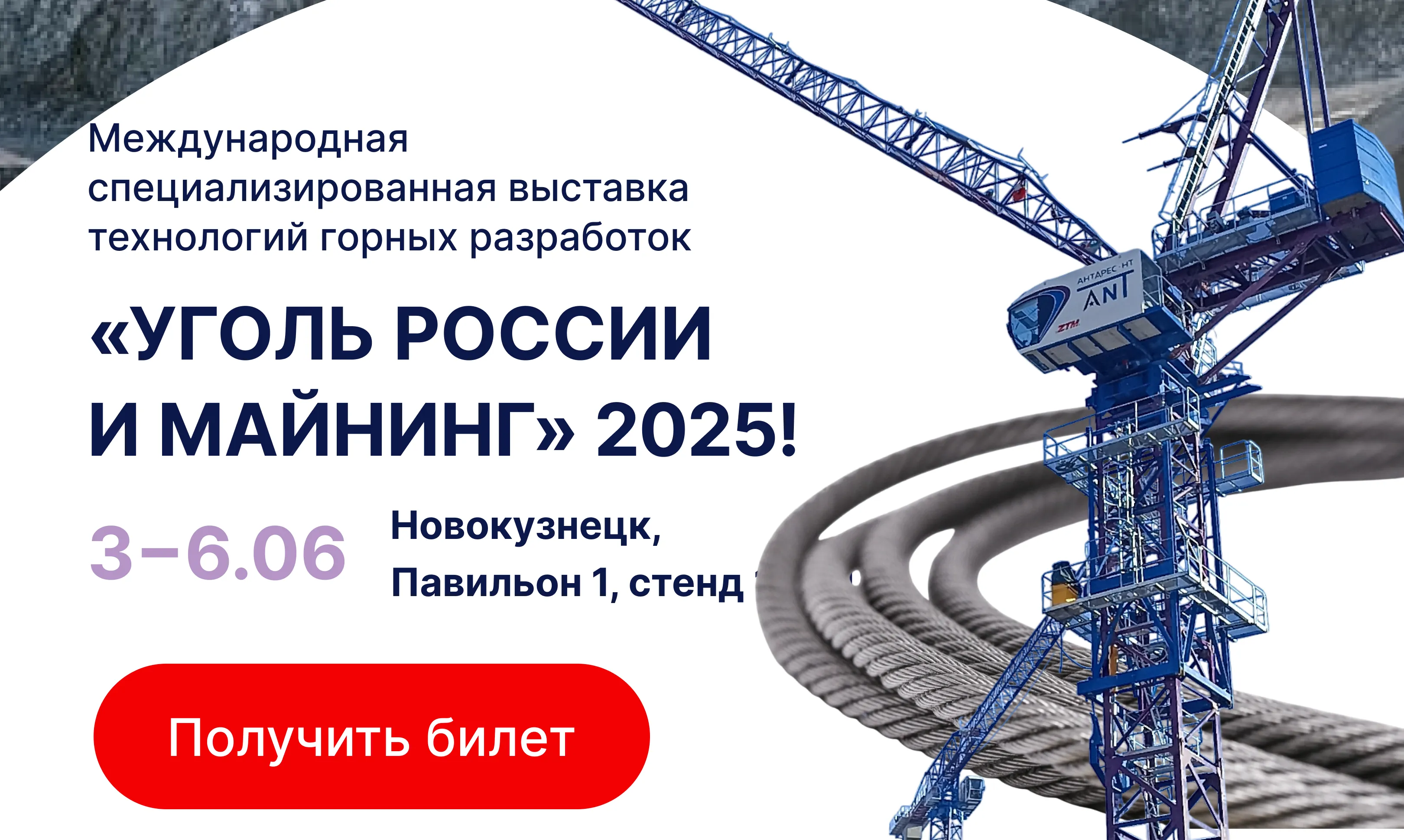 АНТАРЕС-НТ приглашает на выставку УГОЛЬ РОССИИ и МАЙНИНГ